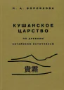 Кушанское царство