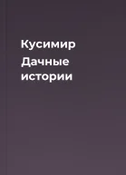 Кусимир Дачные истории