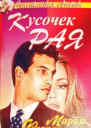Кусочек рая Роман  Пер с англ Е Фишгойт