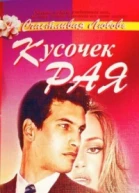 Кусочек рая Роман  Пер с англ Е Фишгойт