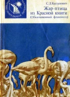 Кустанович С Д  Жарптица из Красной книги Обыкновенный фламинго