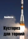 Кусторез для терний