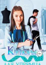 Кутюрье для упрямца