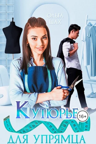 Кутюрье для упрямца