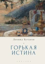 Кутуков Леонид Горькая истина Записки и очерки