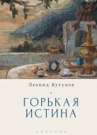 Кутуков Леонид Горькая истина Записки и очерки