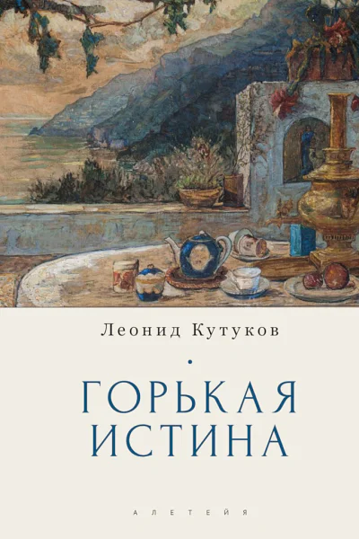 Кутуков Леонид Горькая истина Записки и очерки