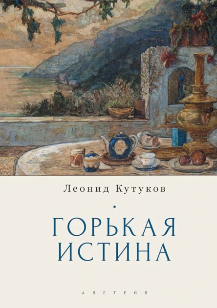 Кутуков Леонид Горькая истина Записки и очерки