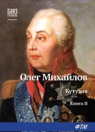 Кутузов Книга 2 Сей идол северных дружин