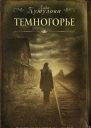 Кутузова Лада Темногорье  роман