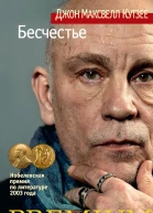 Кутзее Дж М Бесчестье  роман