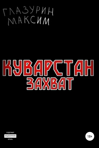 Куварстан Захват