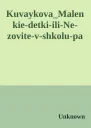 KuvaykovaMalenkiedetkiiliNezovitevshkolupa