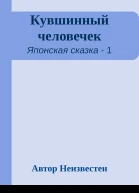 Кувшинный человечек
