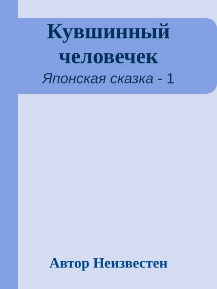 Кувшинный человечек