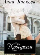 Кувырком СИ