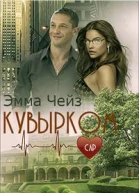 Кувырком