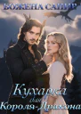 Кухарка для королядракона