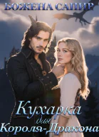 Кухарка для королядракона