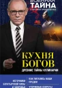 Кухня Богов Древние тайны кулинарии