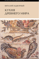Кухня Древнего мира