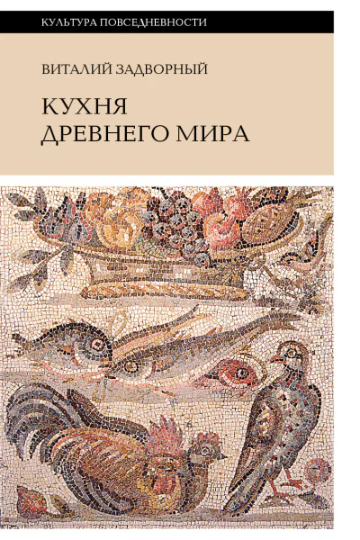 Кухня Древнего мира