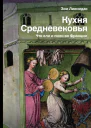 Кухня Средневековья Что ели и пили во Франции