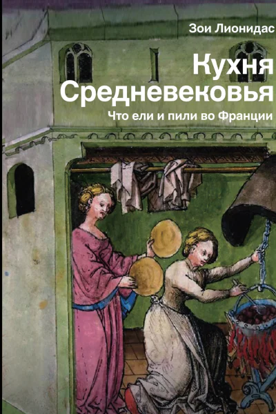 Кухня Средневековья Что ели и пили во Франции