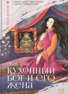 Кухонный бог и его жена