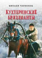Кухтеринские бриллианты