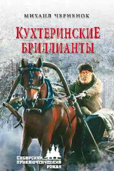 Кухтеринские бриллианты