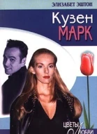 Кузен Марк