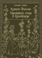 Кузина Филлис Парижская мода в Крэнфорде