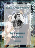 Кузькина любовь