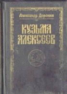 Кузьма Алексеев