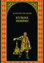 Кузьма Минин