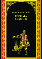 Кузьма Минин