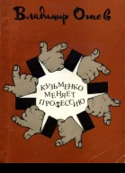 Кузьменко меняет профессию Сборник сатирических и юмористических рассказов