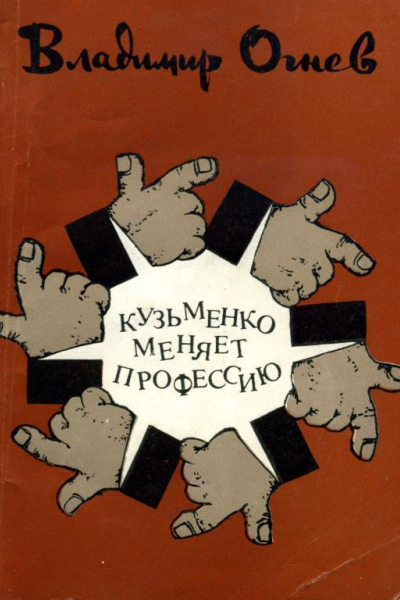 Кузьменко меняет профессию Сборник сатирических и юмористических рассказов