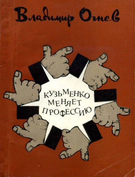 Кузьменко меняет профессию Сборник сатирических и юмористических рассказов