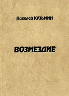 Кузьмин Н П Возмездие