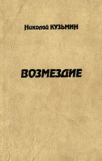 Кузьмин Н П Возмездие