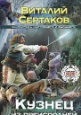 Кузнец из преисподней Б Сертаков