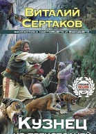 Кузнец из преисподней Б Сертаков