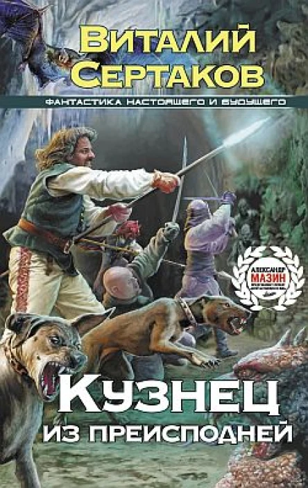 Кузнец из преисподней Б Сертаков