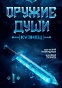 Кузнец СИ