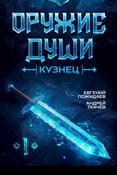 Кузнец СИ