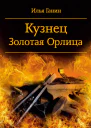 Кузнец Золотая Орлица