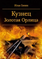 Кузнец Золотая Орлица