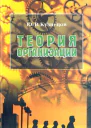 Кузнецов Ю В Теория организации
